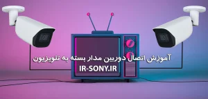 آموزش اتصال دوربین مدار بسته به تلویزیون؛ روش‌ها و نکات مهم