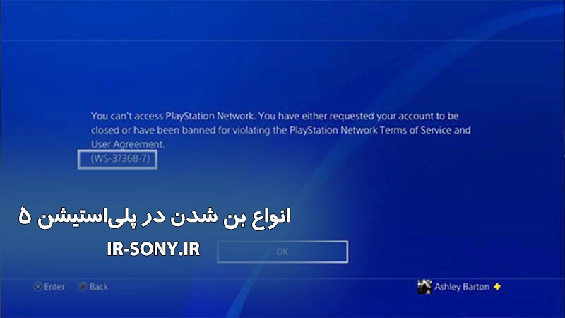 انواع بن شدن در پلی‌استیشن ۵