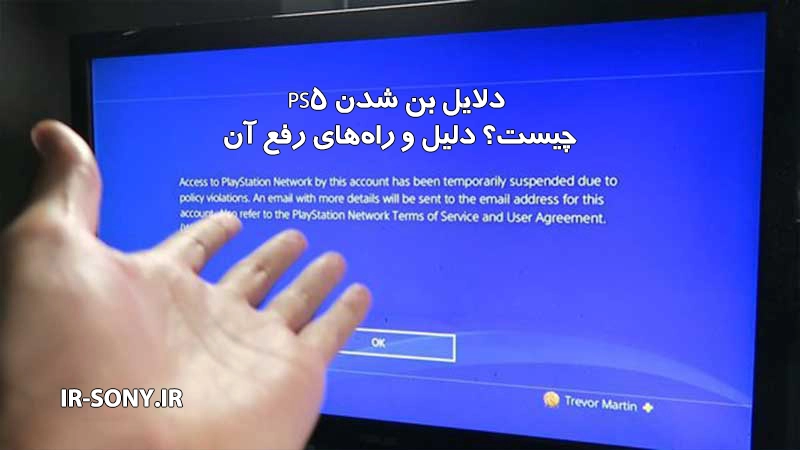 بن شدن PS5 چیست؟ دلیل و راه های رفع آن
