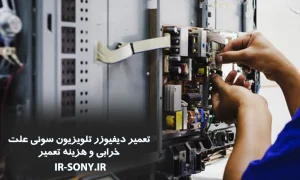 تعمیر دیفیوزر تلویزیون سونی