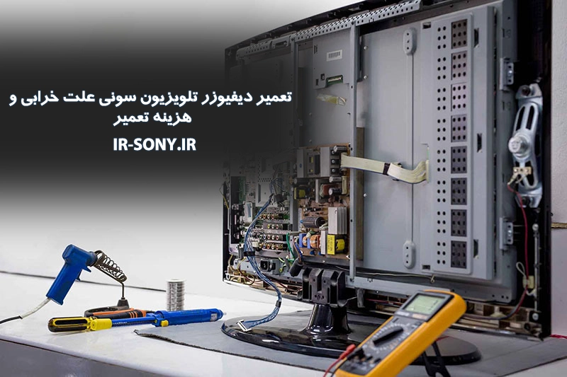 تعمیر دیفیوزر تلویزیون سونی علت خرابی و هزینه تعمیر