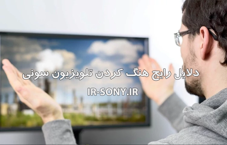 چرا تلویزیون سونی هنگ میکند؟