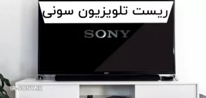 آموزش ریست کردن تلویزیون سونی