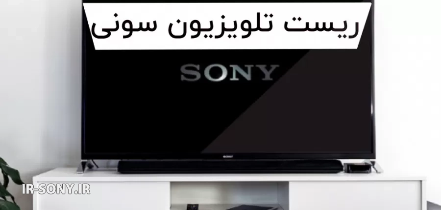 آموزش ریست کردن تلویزیون سونی