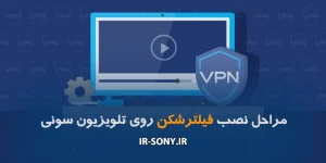 مراحل نصب فیلترشکن روی تلویزیون سونی