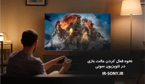 نحوه فعال کردن حالت بازی در تلویزیون سونی