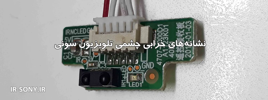 نشانه‌های خرابی چشمی تلویزیون سونی
