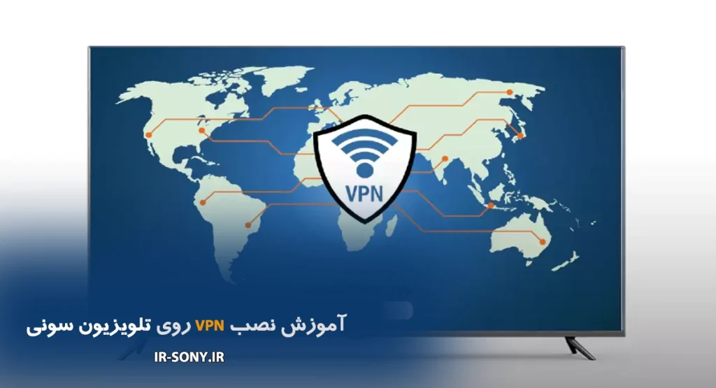 نصب VPN روی تلویزیون سونی | آموزش سریع و امن VPN برای Sony TV