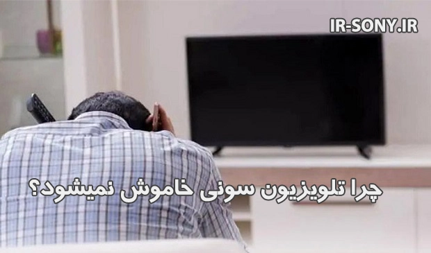 راهکارهای عملی رفع مشکل خاموش نشدن تلویزیون سونی