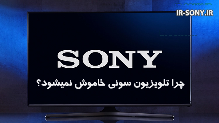 چرا تلویزیون سونی خاموش نمی شود