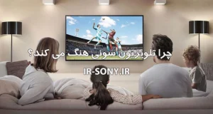 چرا تلویزیون سونی هنگ می کند ؟