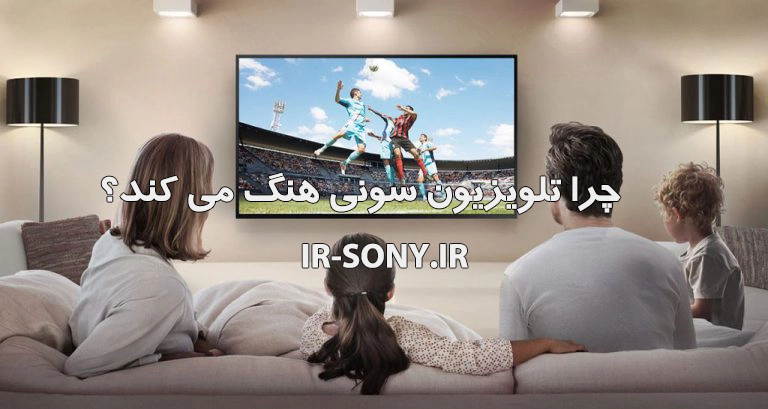 چرا تلویزیون سونی هنگ می کند ؟