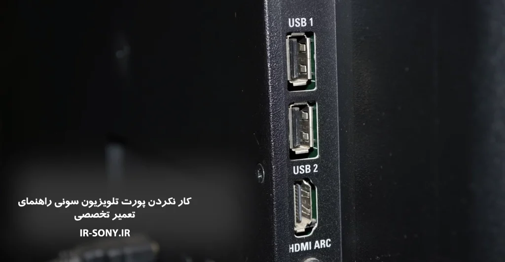 کار نکردن پورت USB تلویزیون سونی