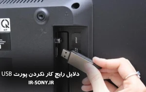 دلایل رایج کار نکردن پورت USB تلویزیون سونی