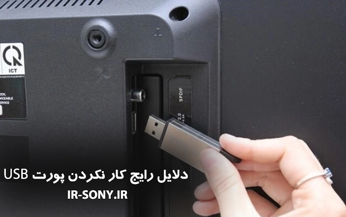 دلایل رایج کار نکردن پورت USB تلویزیون سونی