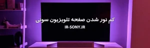 کم ‌نور شدن صفحه تلویزیون سونی | دلایل و روش‌های رفع مشکل