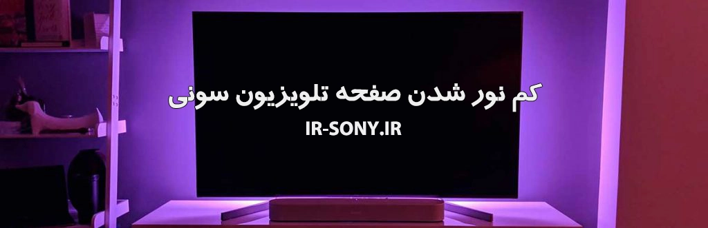 کم نور شدن صفحه تلویزیون سونی | دلایل و روشهای رفع مشکل