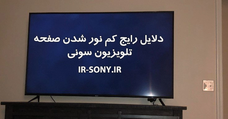 دلایل رایج کم نور شدن صفحه تلویزیون سونی