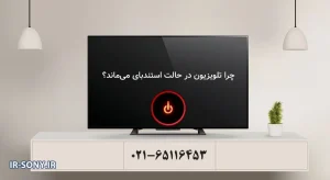 گیر کردن تلویزیون سونی روی حالت استند بای