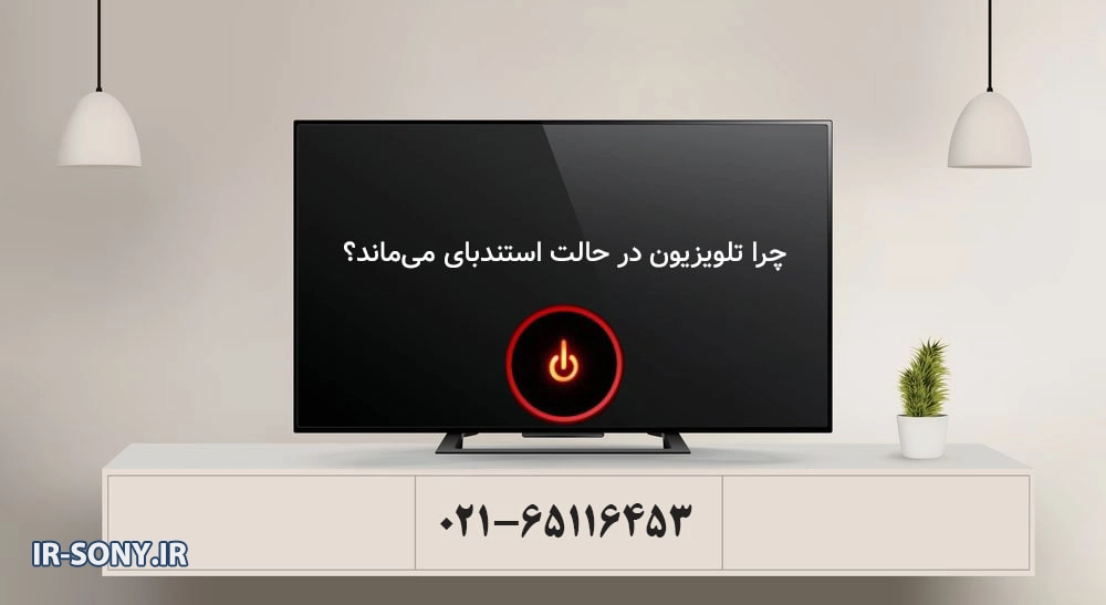 گیر کردن تلویزیون سونی روی حالت استند بای