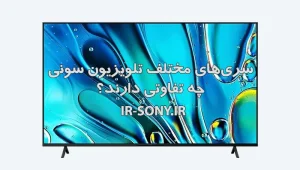 سری تلویزیون سونی: راهنمای جامع خرید و انتخاب بهترین مدل‌ها