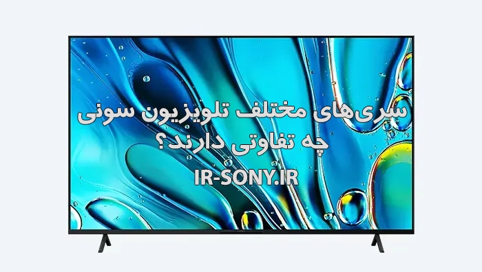 سری تلویزیون سونی: راهنمای جامع خرید و انتخاب بهترین مدلها