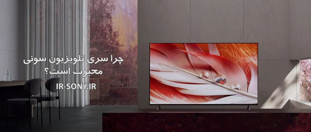 چرا سری تلویزیون سونی محبوب است؟