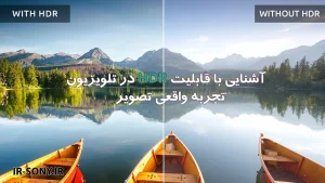 آشنایی با قابلیت HDR در تلویزیون | تجربه واقعی تصویر