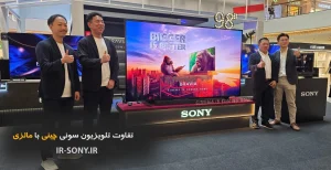 تفاوت تلویزیون سونی چینی با مالزی