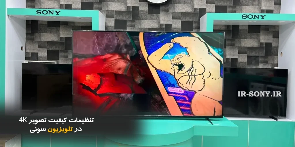 تنظیمات کیفیت تصویر 4K در تلویزیون سونی | راهنمای کامل بهبود تصویر