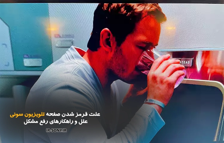 دلایل قرمز شدن صفحه تلویزیون سونی – علت و راهکار تعمیر