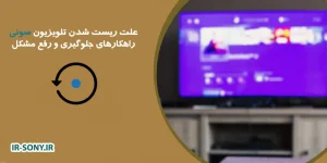 علت ریست شدن تلویزیون سونی | راهکارهای جلوگیری و رفع مشکل