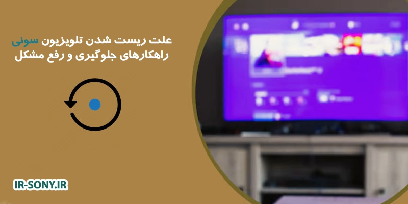 علت ریست شدن تلویزیون سونی | راهکارهای جلوگیری و رفع مشکل