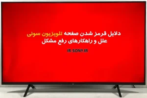 دلایل قرمز شدن صفحه تلویزیون سونی | علل و راهکارهای رفع مشکل
