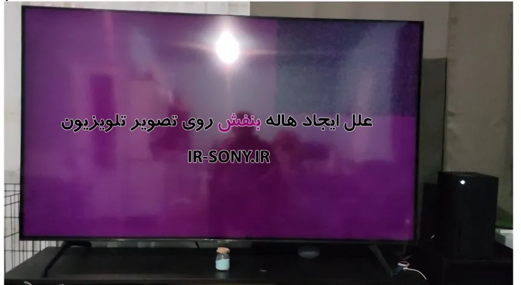 ایجاد هاله بنفش روی تصویر تلویزیون | علت و راه‌حل‌ها