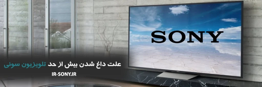علت داغ شدن بیش از حد تلویزیون سونی