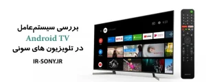 بررسی سیستم‌عامل Android TV در تلویزیون‌های سونی