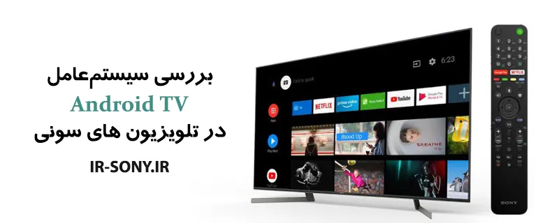 بررسی سیستم‌عامل Android TV در تلویزیون‌های سونی