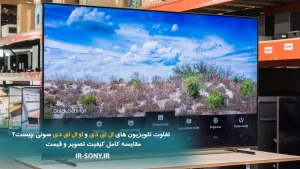 تفاوت تلویزیون OLED و LED سونی چیست؟ مقایسه کامل کیفیت تصویر و قیمت