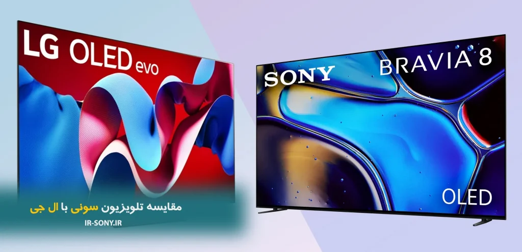 مقایسه تلویزیون سونی با ال جی
