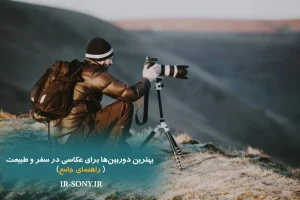 بهترین دوربین عکاسی برای سفر و طبیعت