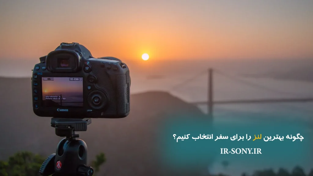 چگونه بهترین لنز را برای سفر انتخاب کنیم؟