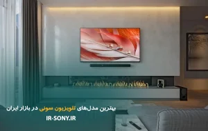 بهترین مدل‌های تلویزیون سونی در بازار ایران؛ راهنمای جامع خرید برای عشق‌بازان تصویر