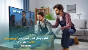 قطع و وصل شدن تصویر در تلویزیون سونی سری BRAVIA