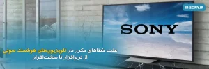 خطاهای مکرر در تلویزیون‌های هوشمند سونی