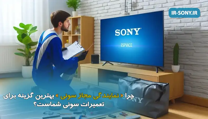 چرا نمایندگی مجاز سونی بهترین گزینه برای تعمیرات سونی شماست؟