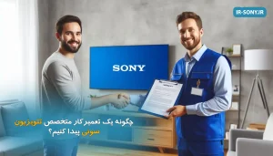 چگونه یک تعمیرکار متخصص تلویزیون سونی پیدا کنیم؟