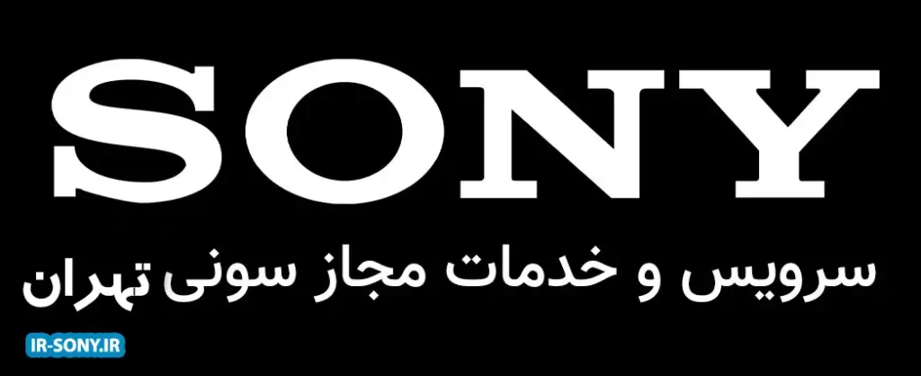 مرکز تعمیرات سونی در تهران