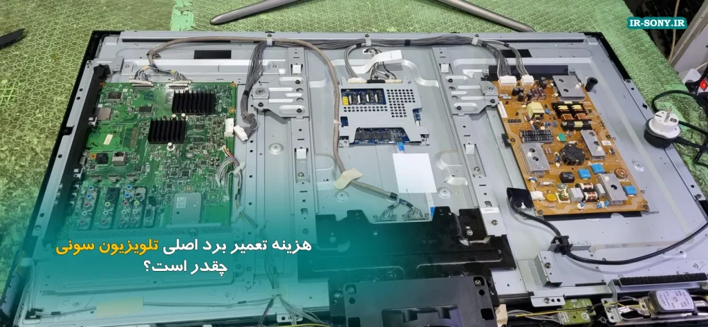 هزینه تعمیر برد اصلی تلویزیون سونی